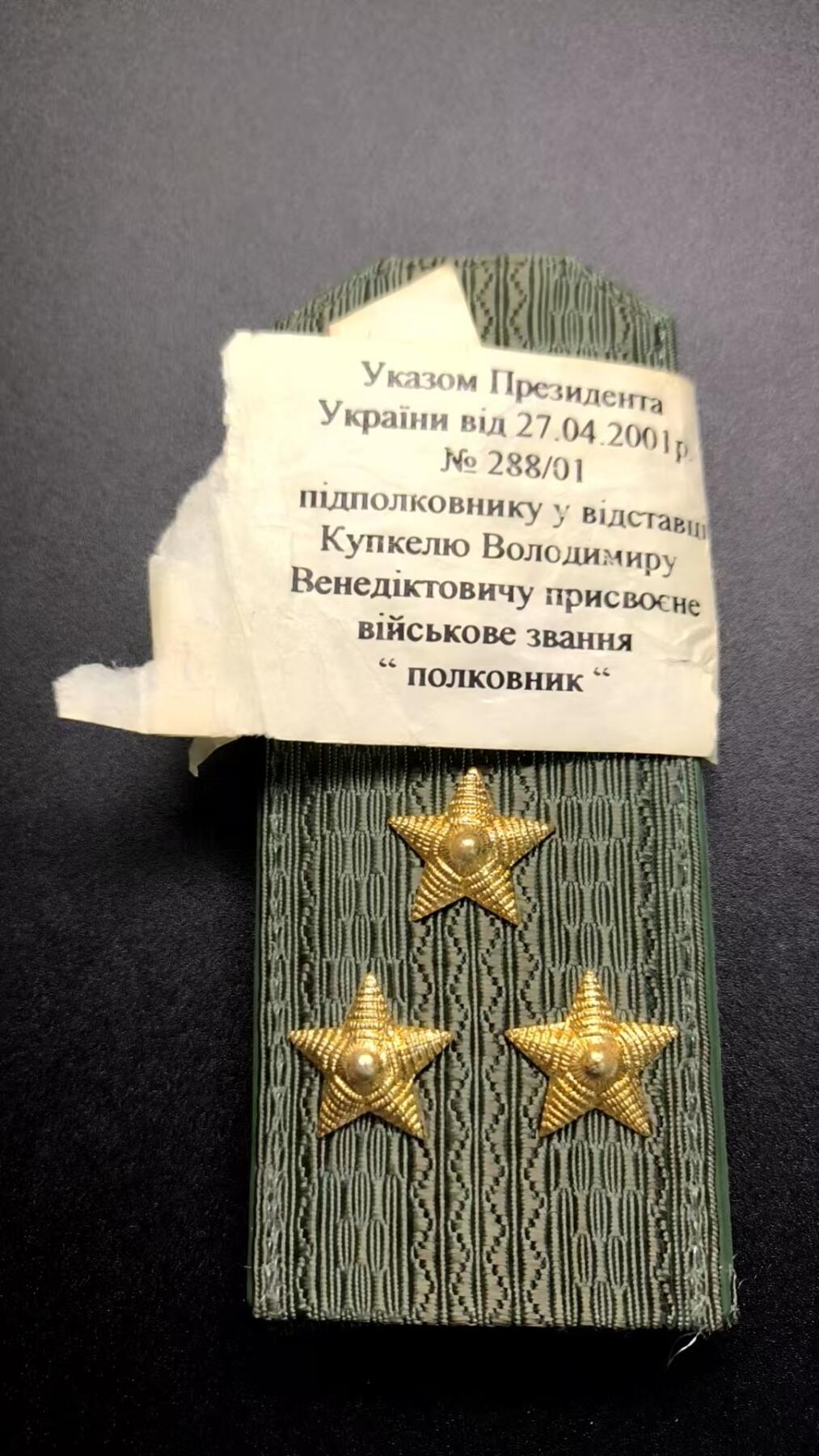 云宸嘉赏-勋臻精藏⭐️年后精品专拍场次🎖 库克尔·弗拉基米尔·维亚切斯拉沃维奇上校的乌克兰军队上校肩章 带有“总统令“封套