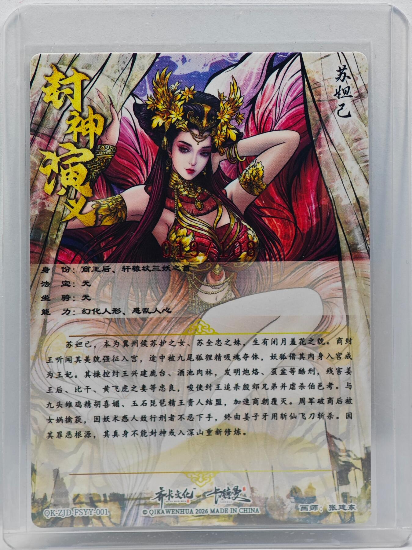 白泽拍卖卡牌手绘专场第33期（去岁千般皆如愿 今年万事定称心） 2026 齐卡文化&卡德曼 封神演义 苏妲己  张建东亲签 粗闪 卡夹封装