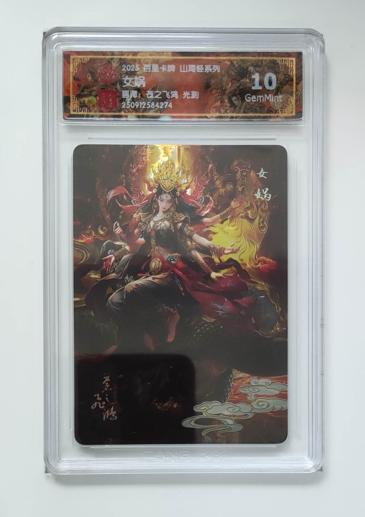 阳大大卡牌拍卖第103期（持续收拍品，周五晚上九点截拍，进群福利早知道） 【光刻】百里卡牌 山海经系列 苍之飞鸿 女娲 274