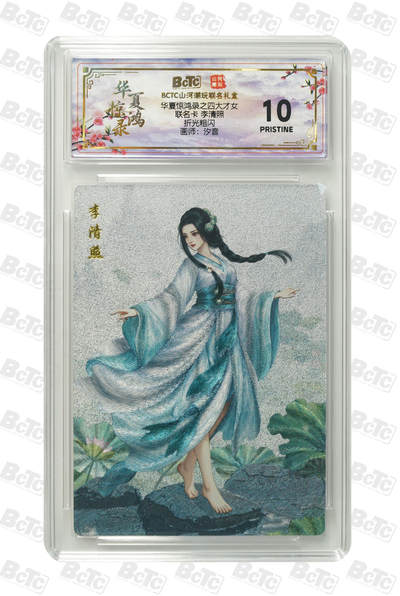 喜灰玩卡拍卖第五期，接拍品0佣金，欢迎送拍，释放现金流，让自己有资金可以购买更多喜欢的卡牌，让别的卡友能淘到更多心仪的卡牌 - 山河潮玩 汐音老师绘 李清照  爆金10分