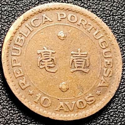 泉币菌-第204场-元宵节专场 本场拍品多 请提前出价 - 葡萄牙徽 1952年 葡属澳门壹毫镍黄铜币 22.0毫米4.5克