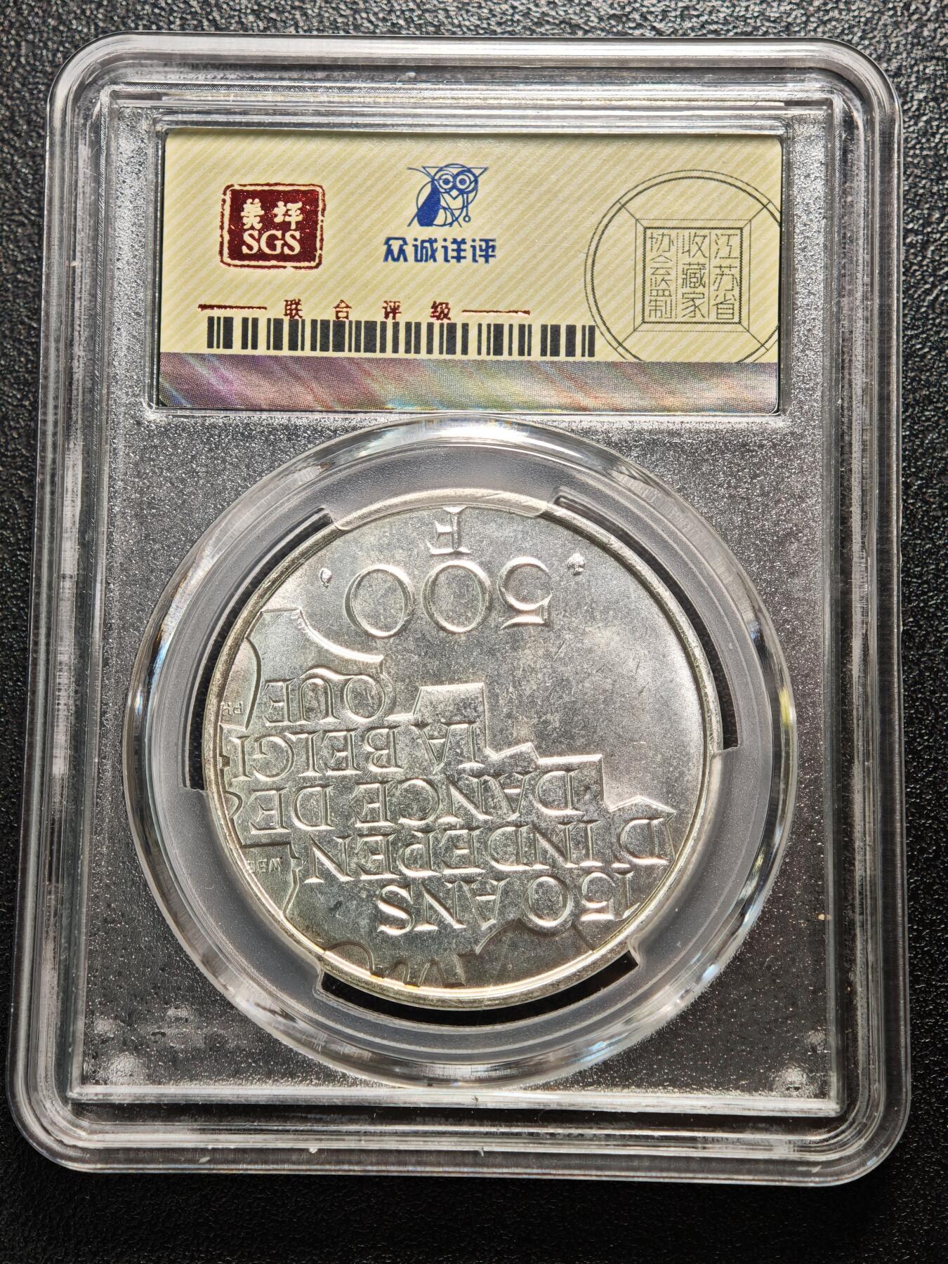 【德藏】世界币章拍卖第166期（拍品征集中~欢迎藏友联系） 1980年 比利时独立150周年500法郎纪念银币 众诚 MS65