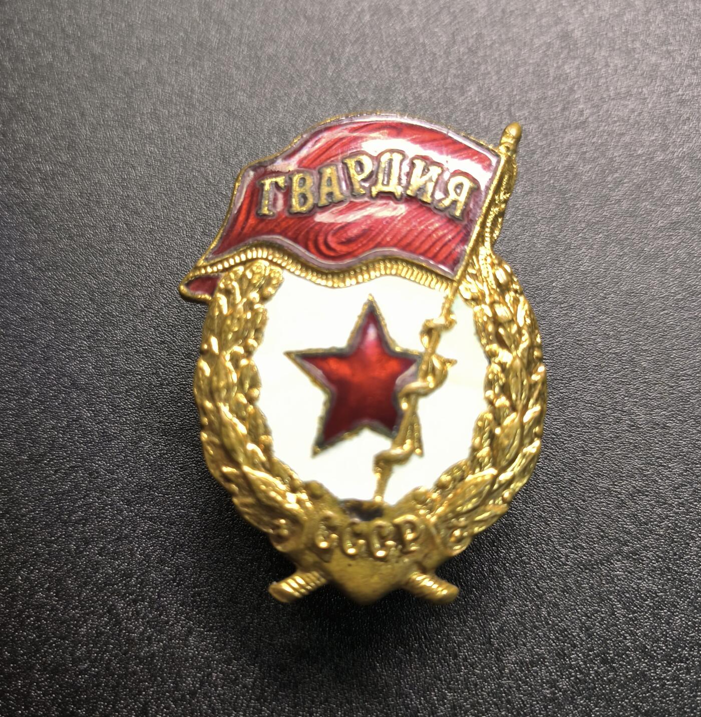 云宸嘉赏-勋臻精藏⭐️年后精品专拍场次🎖 库克尔·弗拉基米尔·维亚切斯拉沃维奇上校的苏联近卫军证章