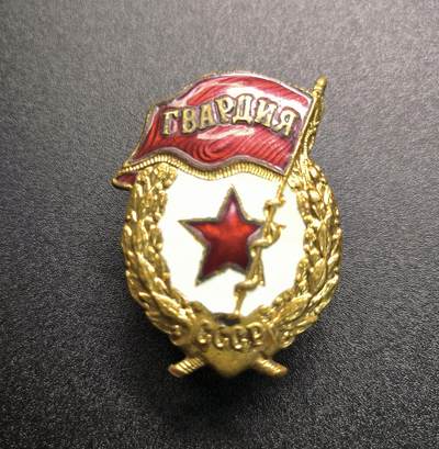 云宸嘉赏-勋臻精藏⭐️年后精品专拍场次🎖 - 库克尔·弗拉基米尔·维亚切斯拉沃维奇上校的苏联近卫军证章