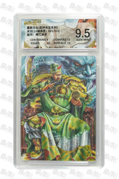 喜灰玩卡拍卖第五期，接拍品0佣金，欢迎送拍，释放现金流，让自己有资金可以购买更多喜欢的卡牌，让别的卡友能淘到更多心仪的卡牌 - 墨婉文化 棒打渊羊老师 亲签限编001/010编 首编关羽