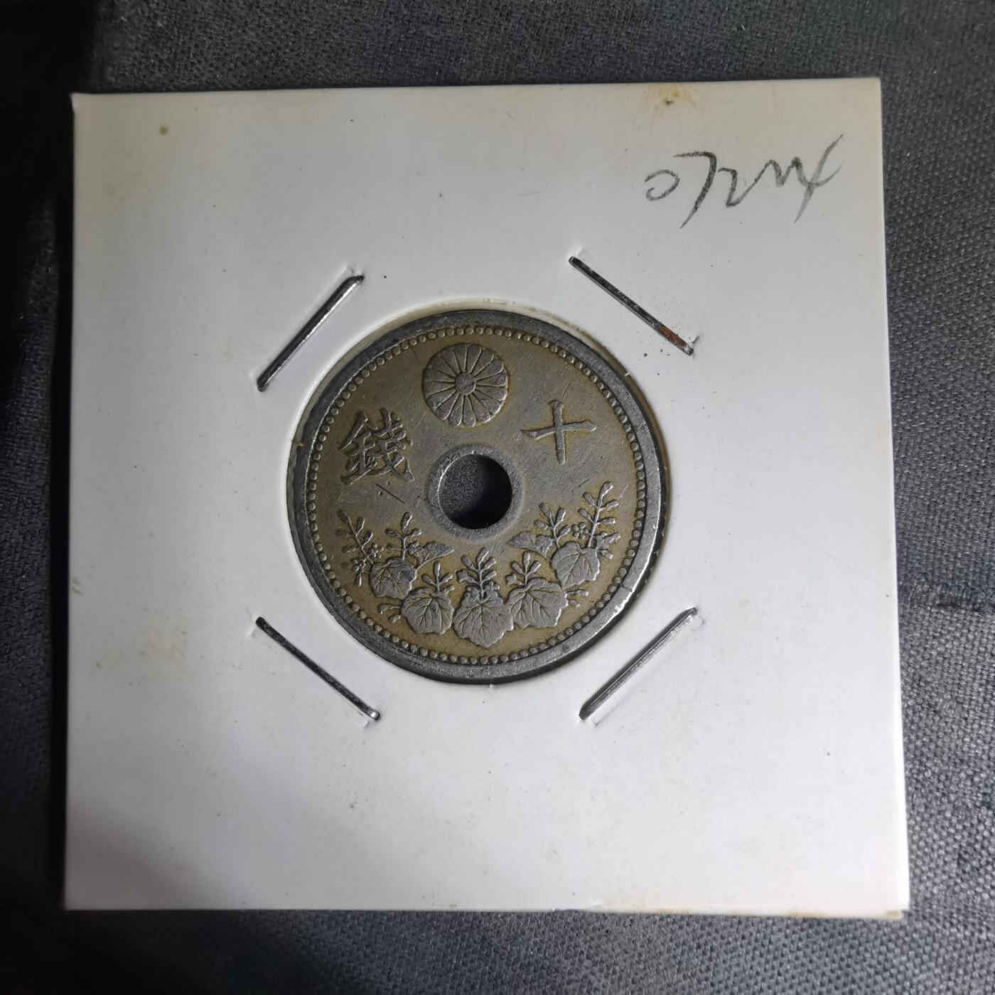 沼泽如烟--第1007场 昭和三年十钱