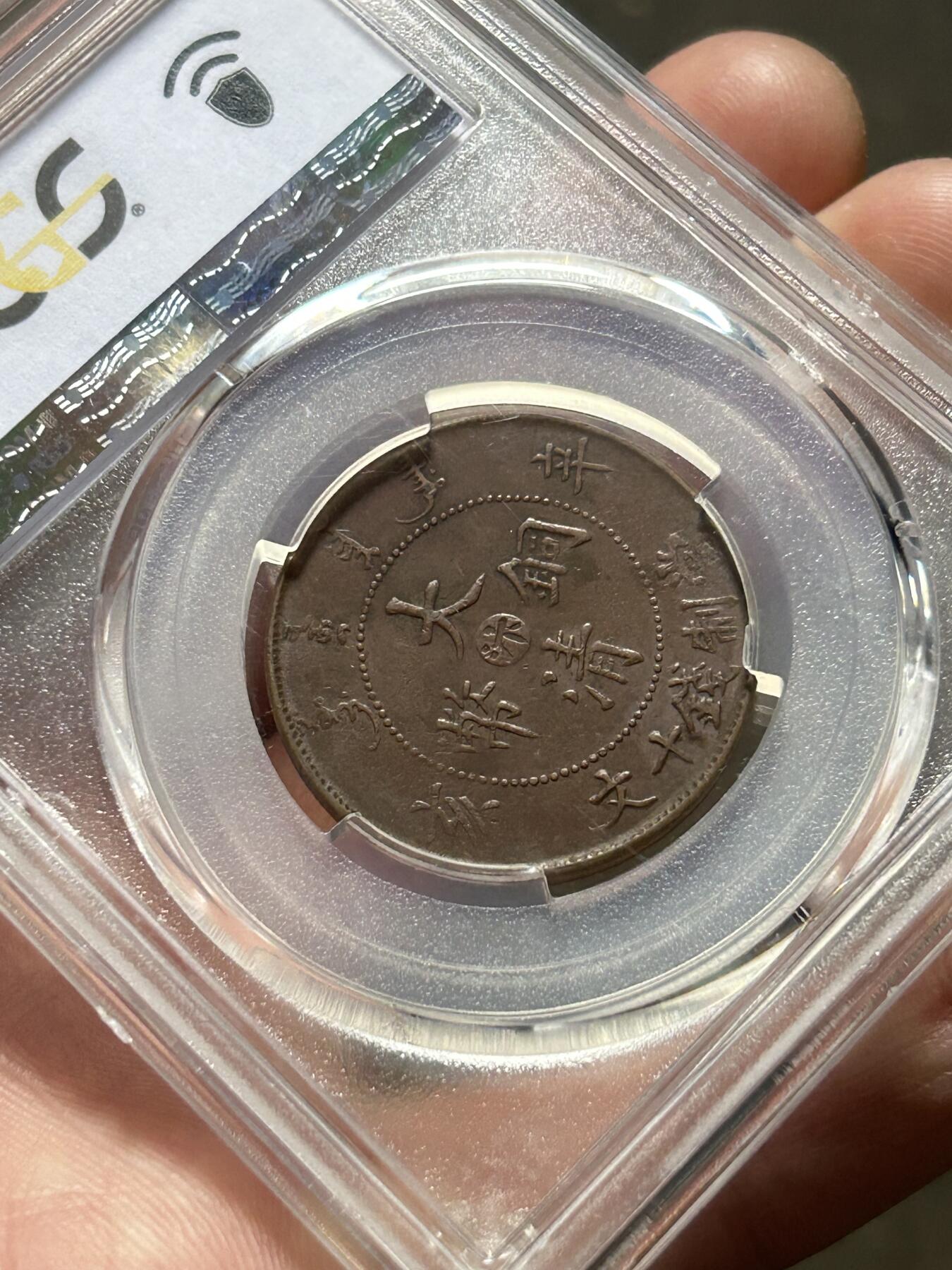 PCGS评级XF40～大清铜币辛亥中心汴十文