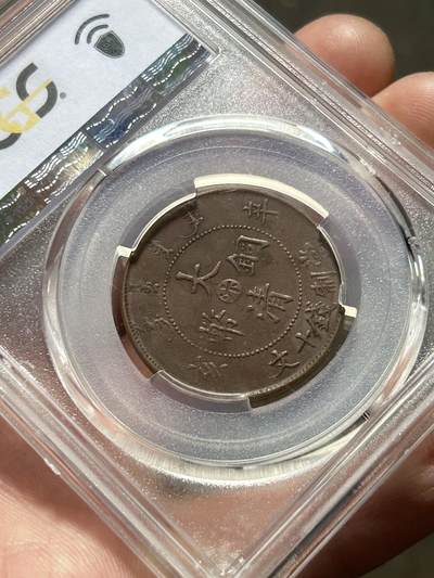 PCGS评级XF40～大清铜币辛亥中心汴十文 PCGS评级XF40～大清铜币辛亥中心汴十文
