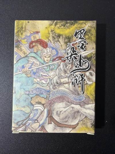 NO.26 好又多金牌大场，夯爆了的马年开门红！每周一站式配齐，方便凑单！（周6晚9点截拍，卖家免费送拍！） - 【套卡】莹彩意 墨染水浒 彩色普卡1套7张（五虎+仇琼英+潘巧云裴如海）