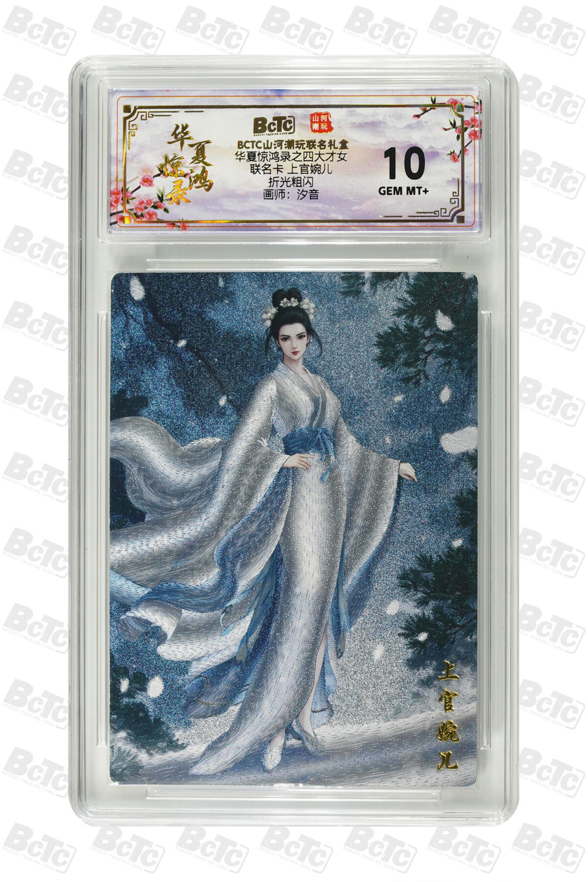 喜灰玩卡拍卖第五期，接拍品0佣金，欢迎送拍，释放现金流，让自己有资金可以购买更多喜欢的卡牌，让别的卡友能淘到更多心仪的卡牌 山河潮玩 汐音老师绘 上官婉儿 