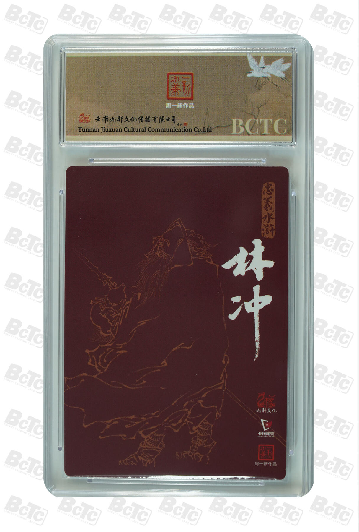 白泽拍卖卡牌手绘专场第33期（去岁千般皆如愿 今年万事定称心） 2024 九轩文化 卡玩帕克 戴家样国风水浒 之水泊梁山 豹子头林冲  周一新亲签 粗闪 保粹评级 9.5分 10AUTO 特标