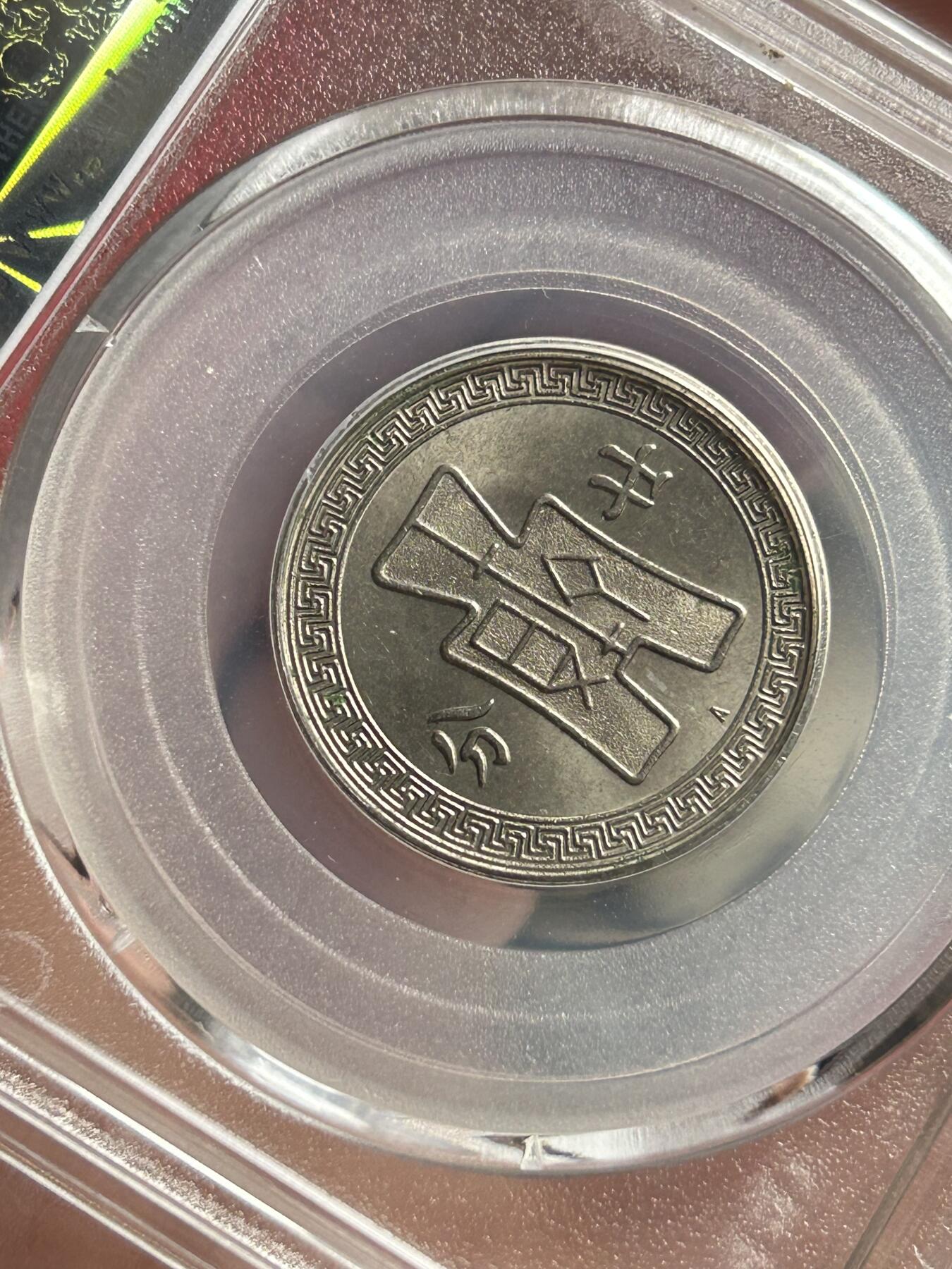 公博MS64～孙像20分A版