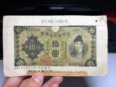 2026年集古藏今外币拍卖第二期-第10场—（总第310拍-纸币专场），本期拍完结算一次，发货时间2-3天，休息几天后继续新的一期拍卖。 - 日本银行兑换券10元