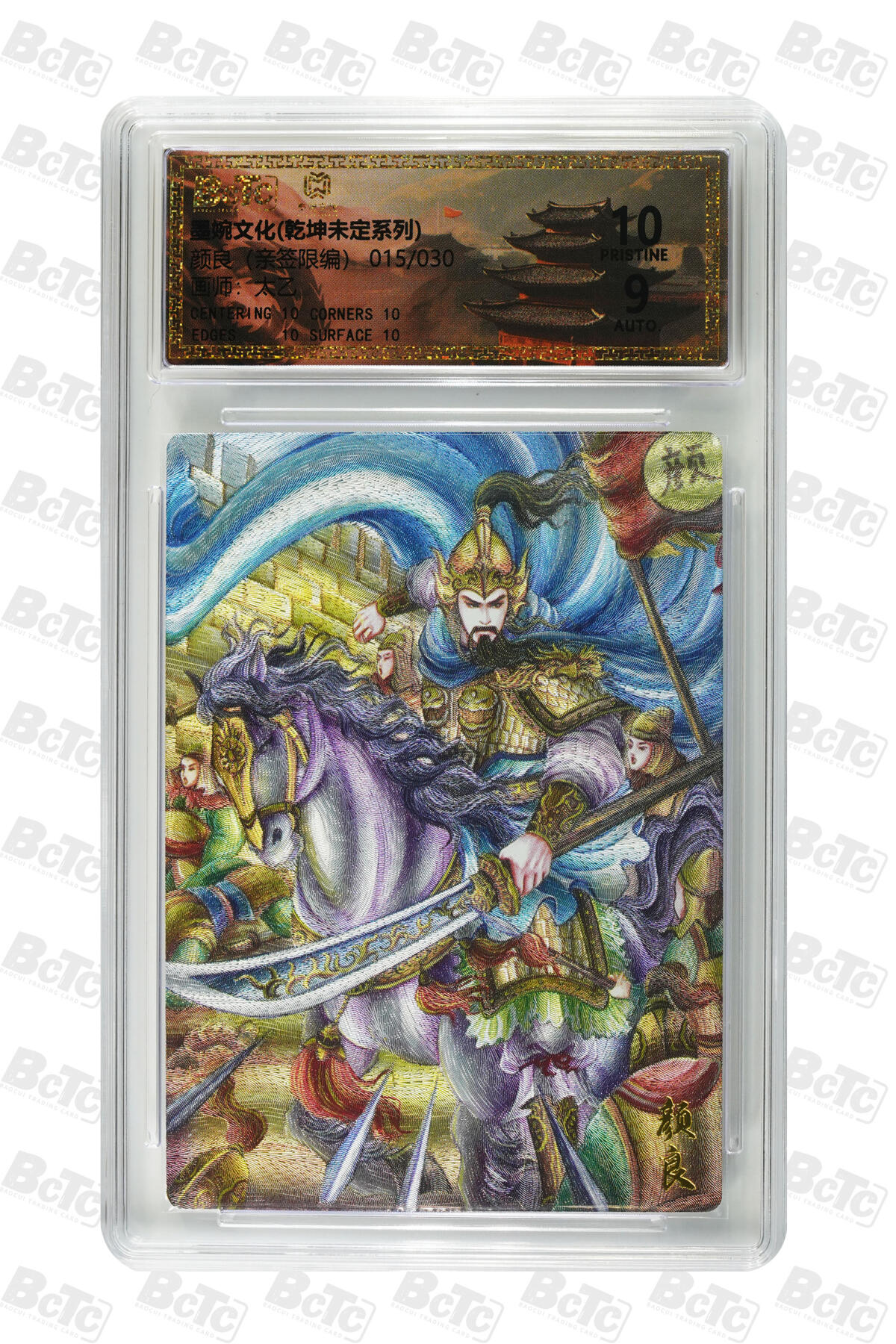 喜灰玩卡拍卖第五期，接拍品0佣金，欢迎送拍，释放现金流，让自己有资金可以购买更多喜欢的卡牌，让别的卡友能淘到更多心仪的卡牌 墨婉文化 太乙老师亲签 限编015/030编 颜良
