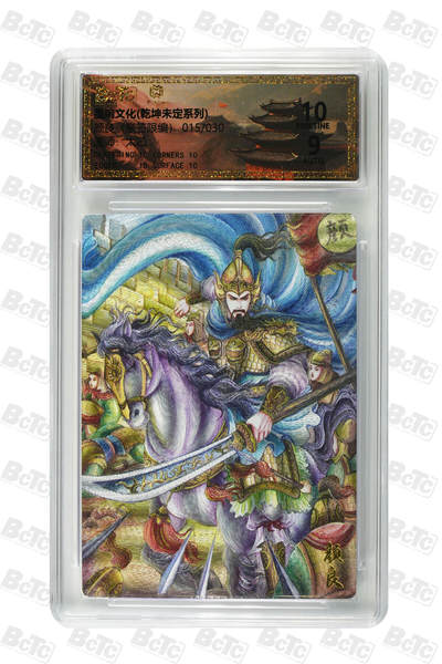 喜灰玩卡拍卖第五期，接拍品0佣金，欢迎送拍，释放现金流，让自己有资金可以购买更多喜欢的卡牌，让别的卡友能淘到更多心仪的卡牌 - 墨婉文化 太乙老师亲签 限编015/030编 颜良