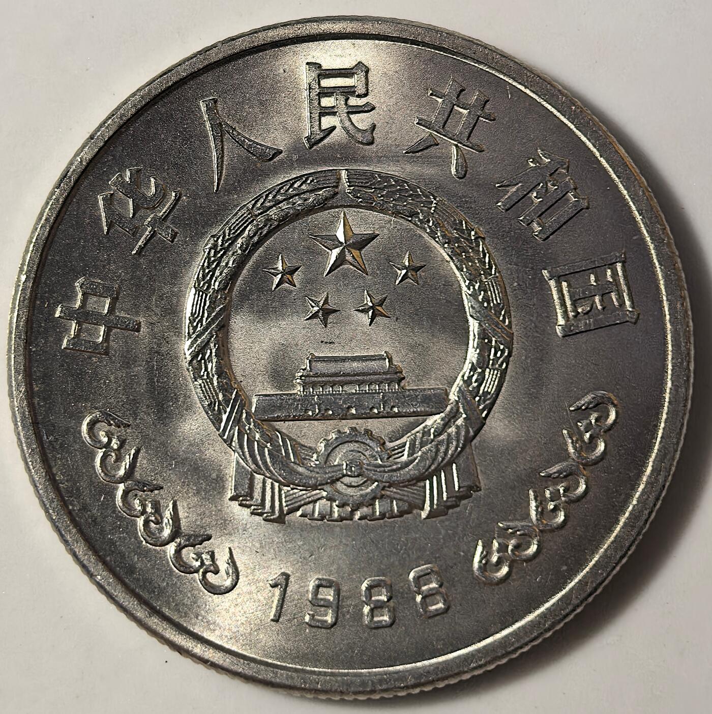 1988年中国人民银行成立40周年纪念币，币王级别，老精稀品种，按图发货！美品，送小圆盒，收藏佳选。贵重物品售出不退，信誉见店铺分数。可看多张细节图，喜欢直接拍，细节私聊。