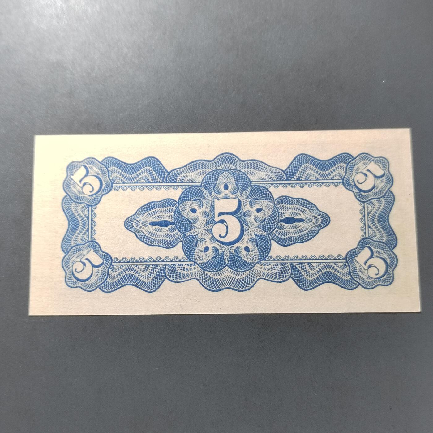 PCAI钱币  1-765  纸币小专场 日本二战军票五分