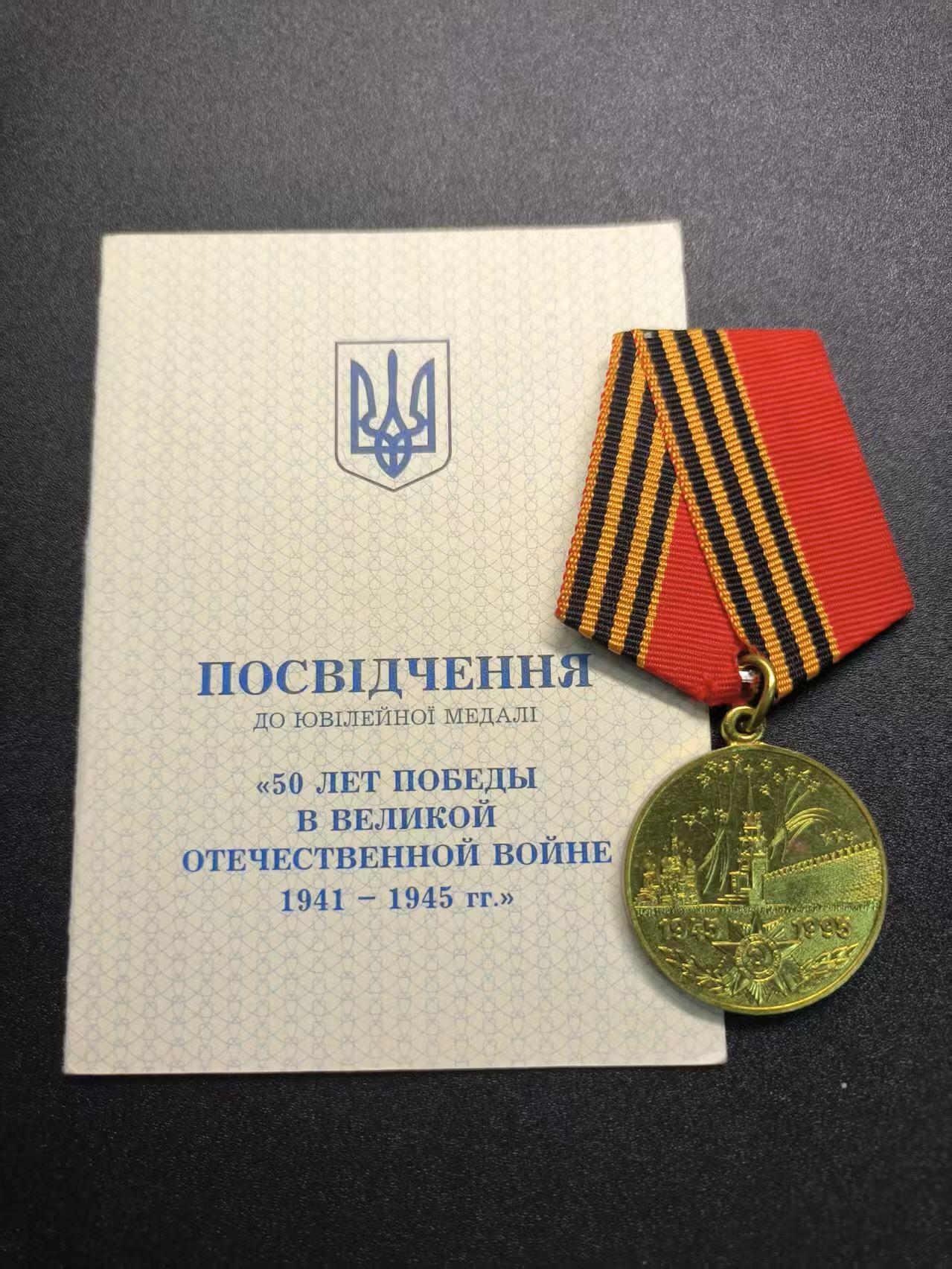云宸嘉赏-勋臻精藏⭐️年后精品专拍场次🎖 伟大卫国战争胜利 50 周年奖章带证书  授予阿纳托利・雅科维奇・马尔科维奇