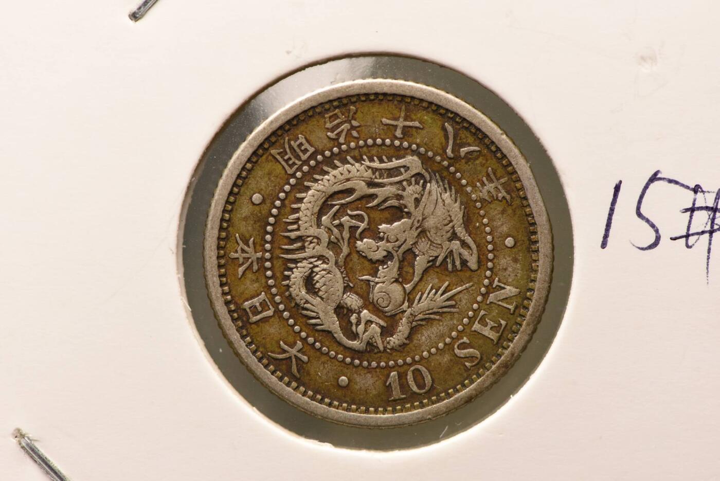明治十八年龙十钱