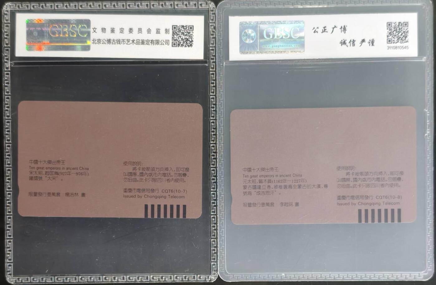 公藏第131期评级卡拍卖 重庆田村卡（十大帝王--宋，元大祖）2枚散卡公博68分。