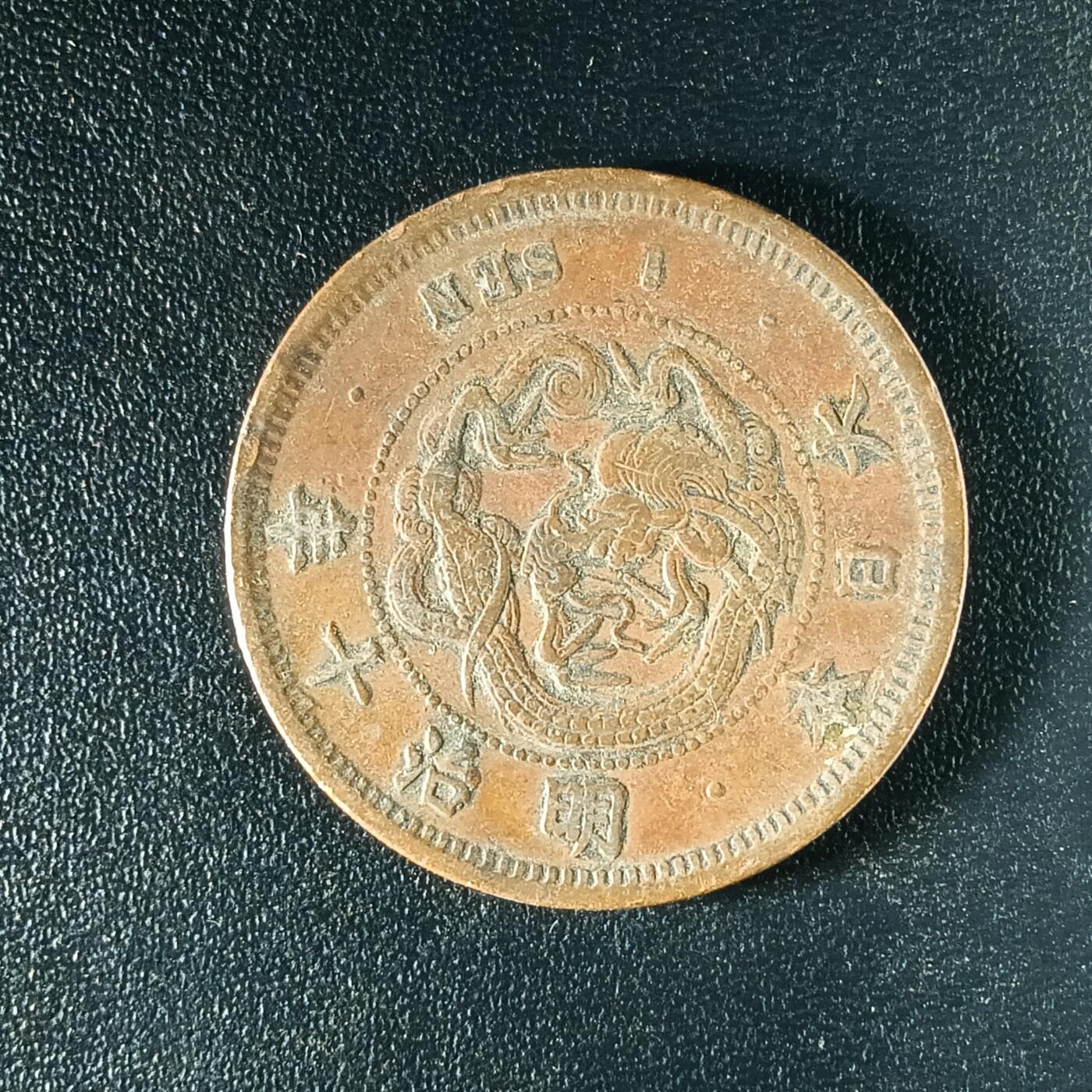 逸泉钱币2026A年十七场历代古钱世界纸钞纪念币钱币专场A2575-3175  29-68 66日本明治十年一钱