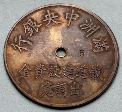 盛世勋华——号角文化勋章邮票专场拍卖第307期 - 伪满洲国铁路建设基金代用币5元