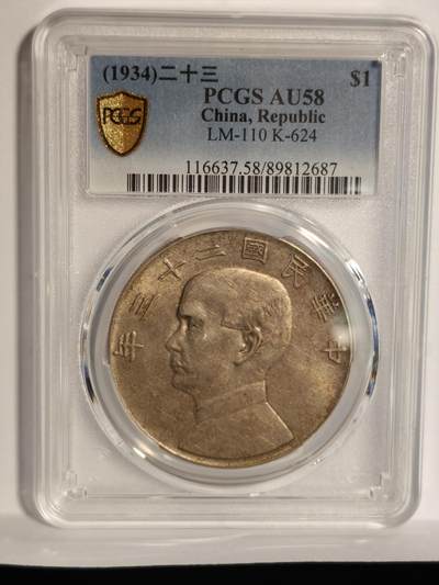 观钱近现代机制币专场No.1 - PCGS AU58 民国二十三年壹圆 孙像船洋 银元