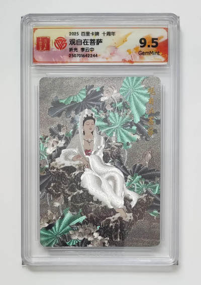 阳大大卡牌拍卖第103期（持续收拍品，周五晚上九点截拍，进群福利早知道） - 【折光】百里卡牌 十周年 李云中 观自在菩萨 折光 244