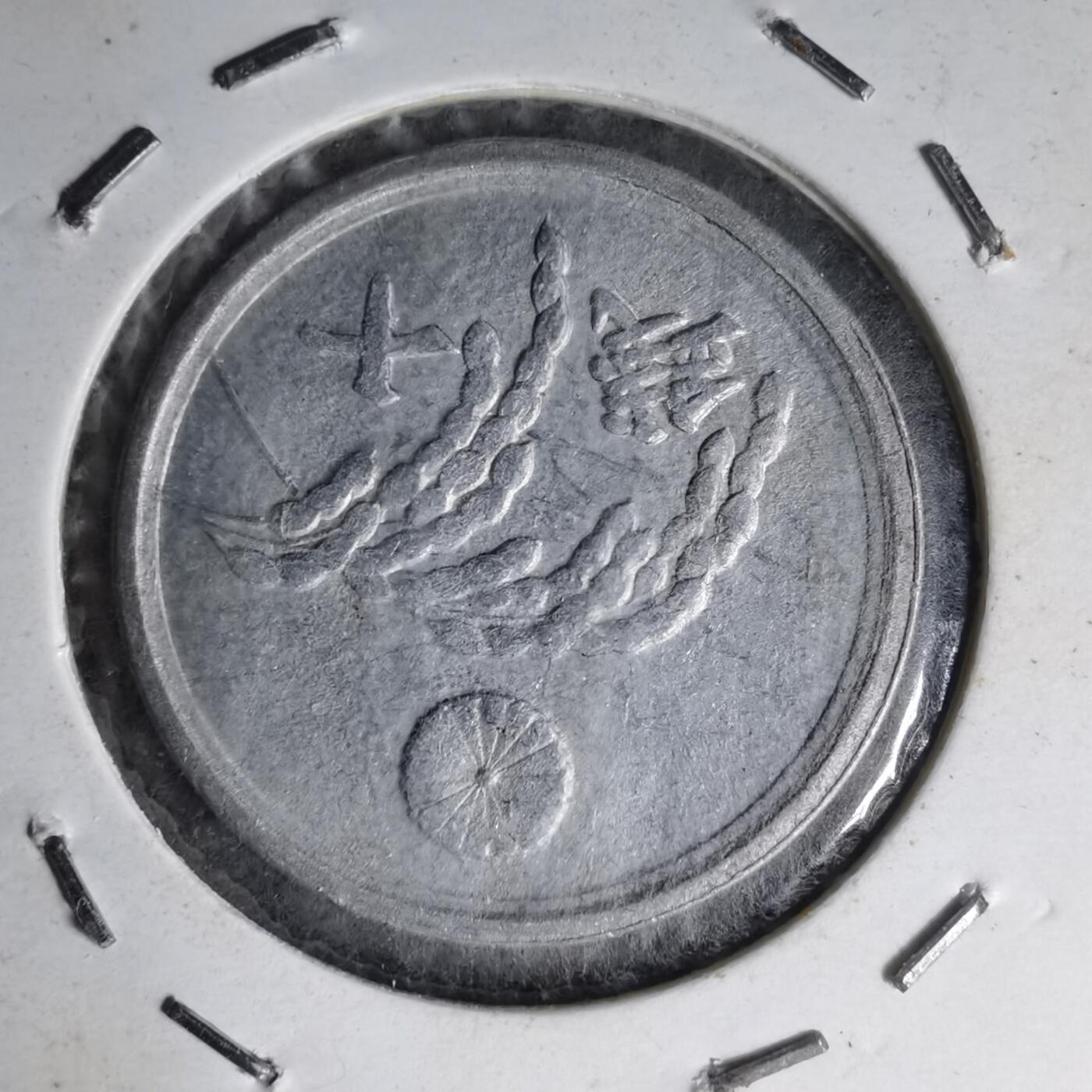 沼泽如烟--第1007场 昭和二十一年十钱