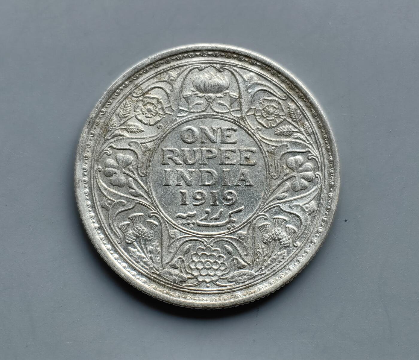 《崇甫堂》一精品外币专场⑧ 英属印度1919年乔治五世1卢比银币 KM#524