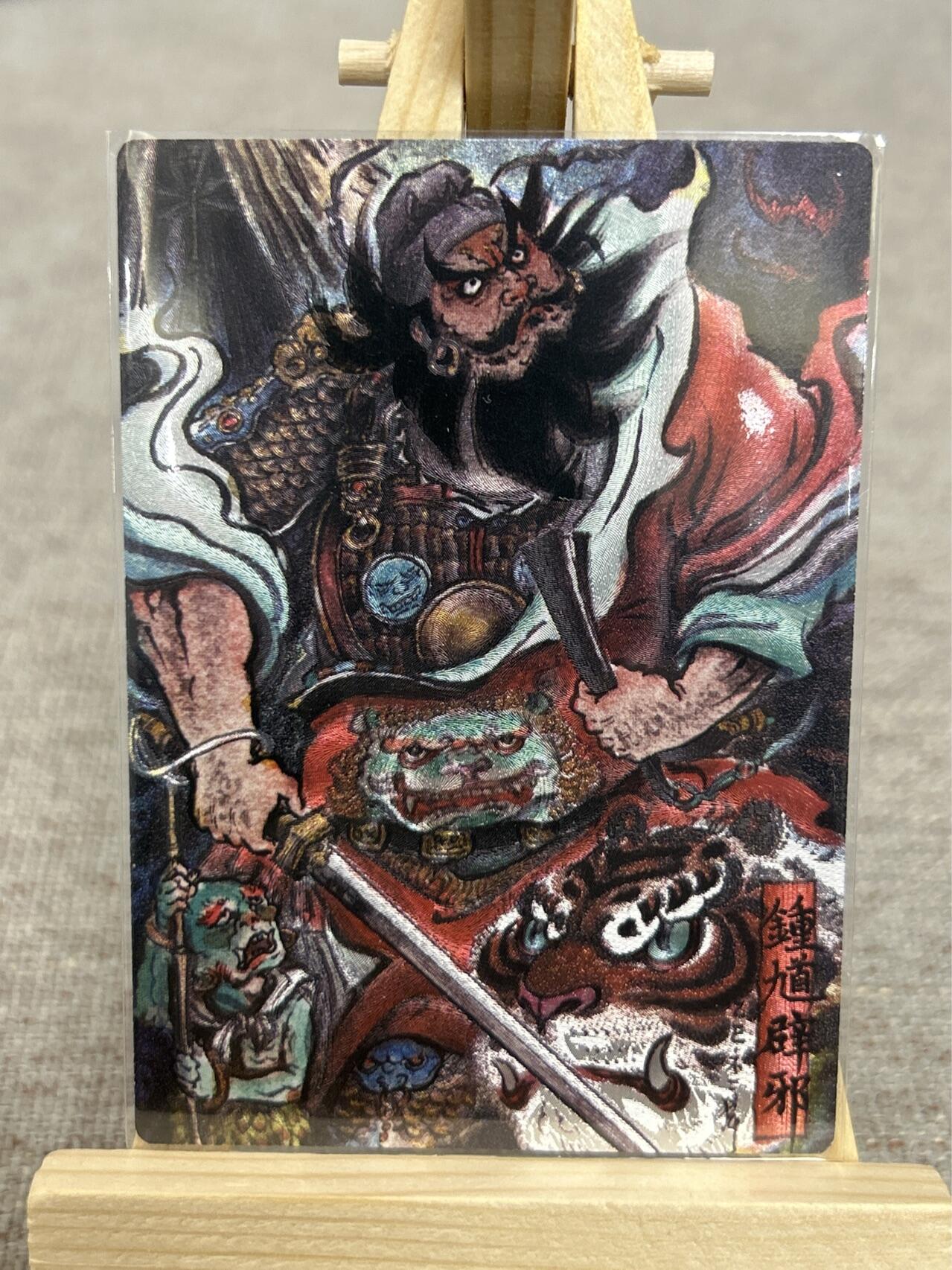 喜灰玩卡拍卖第五期，接拍品0佣金，欢迎送拍，释放现金流，让自己有资金可以购买更多喜欢的卡牌，让别的卡友能淘到更多心仪的卡牌 卡德曼 不二猿老师绘 限编314/388编 特卡钟馗