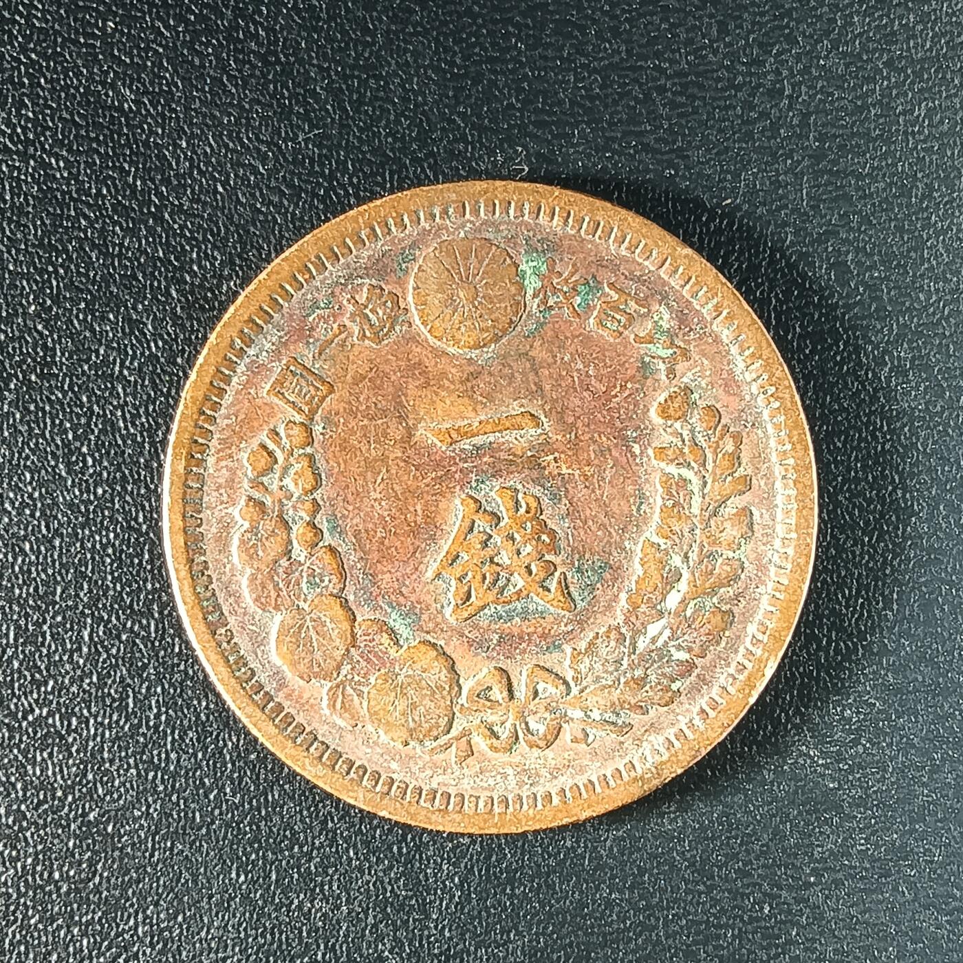 逸泉钱币2026A年十七场历代古钱世界纸钞纪念币钱币专场A2575-3175  29-68 65 日本明治十年一钱