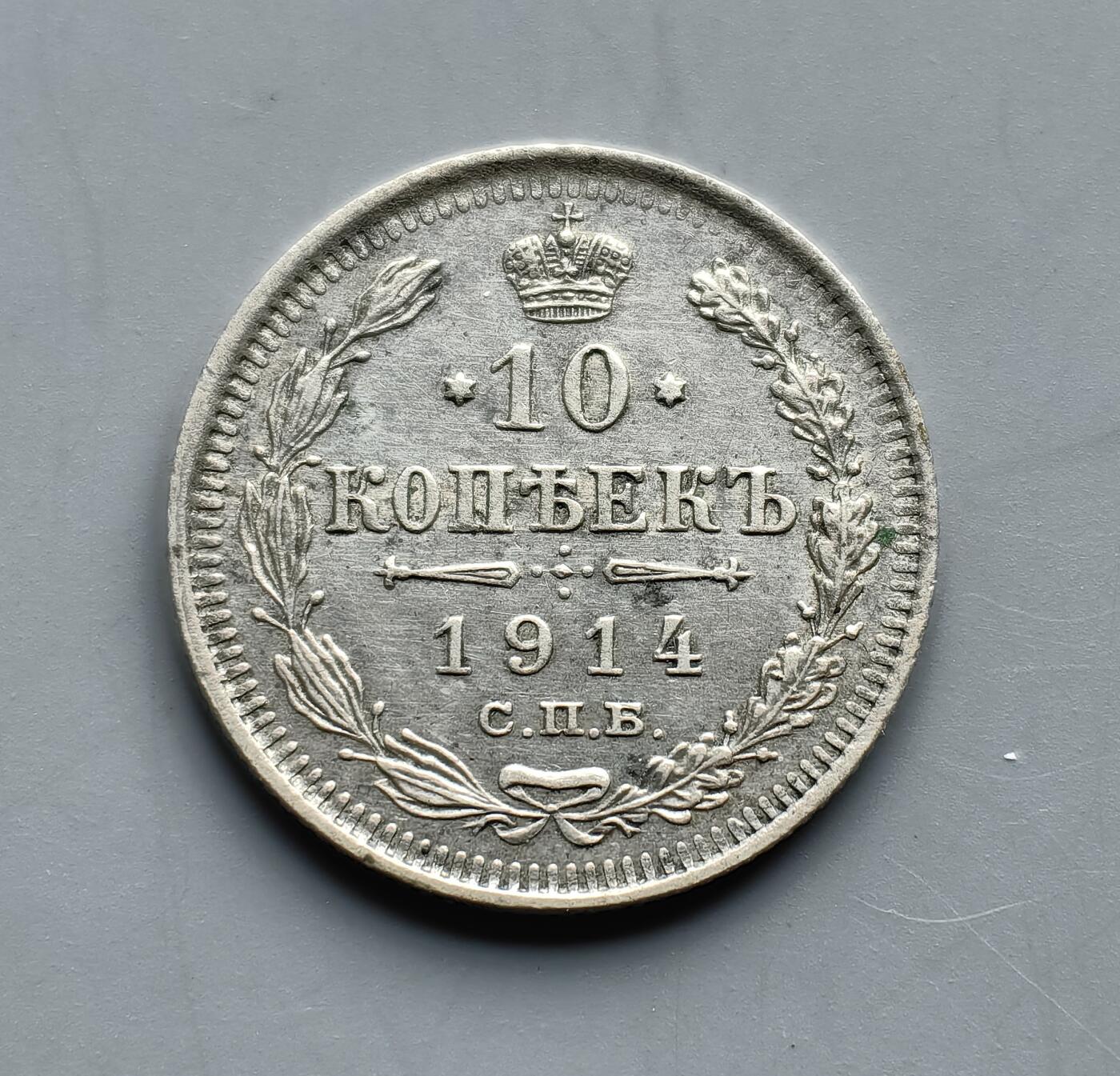 《崇甫堂》一精品外币专场⑧ 沙俄时期1914年10戈比银币 Y#20a.2