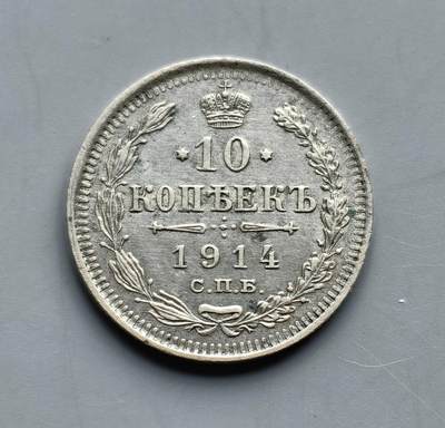 《崇甫堂》一精品外币专场⑧ - 沙俄时期1914年10戈比银币 Y#20a.2