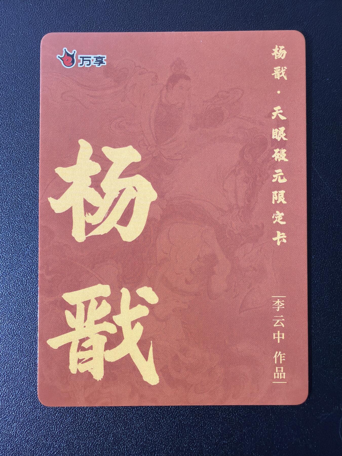 NO.26 好又多金牌大场，夯爆了的马年开门红！每周一站式配齐，方便凑单！（周6晚9点截拍，卖家免费送拍！） 【套卡】万享 杨戬 彩闪一套不重复15张