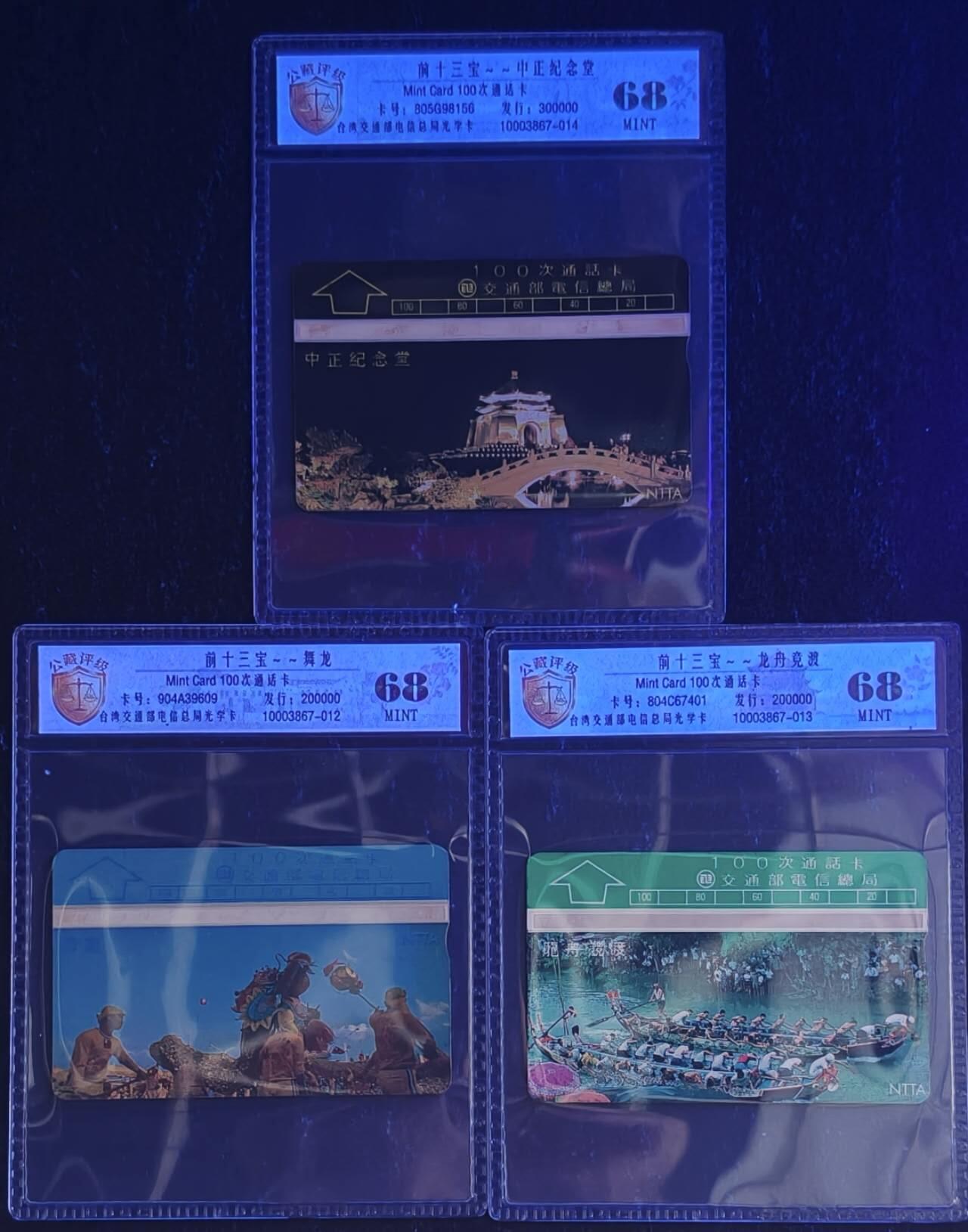 公藏第131期评级卡拍卖 台湾最早期光学卡（前十三宝--中山纪念堂，舞龙，端午节）3枚散卡公藏新标68分。公藏评级专业有卡号及防伪标。