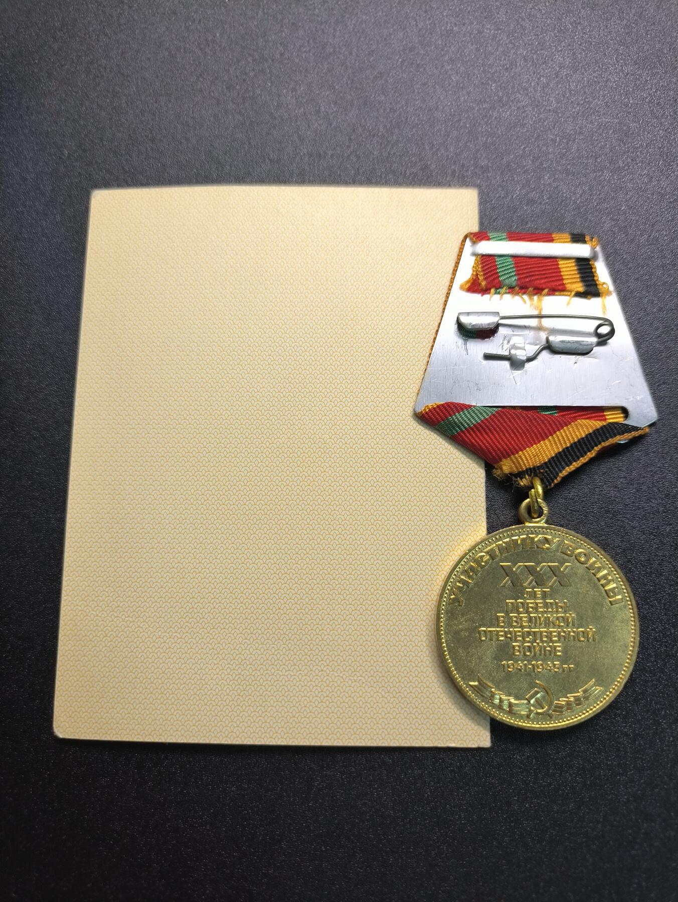 云宸嘉赏-勋臻精藏⭐️年后精品专拍场次🎖 库克尔·弗拉基米尔·维亚切斯拉沃维奇上校的卫国战争胜利30周年纪念章