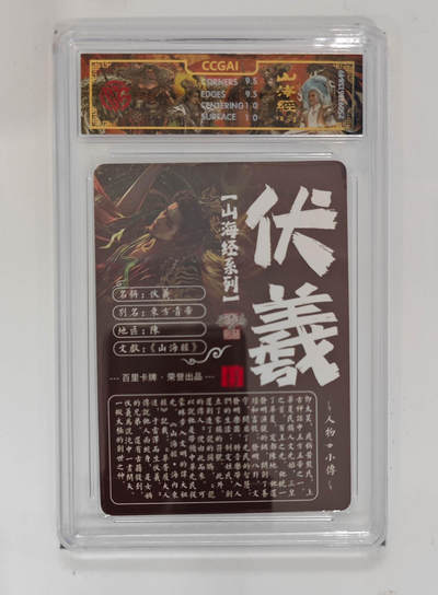 阳大大卡牌拍卖第103期（持续收拍品，周五晚上九点截拍，进群福利早知道） 【光刻】百里卡牌 山海经系列 苍之飞鸿 伏羲 849