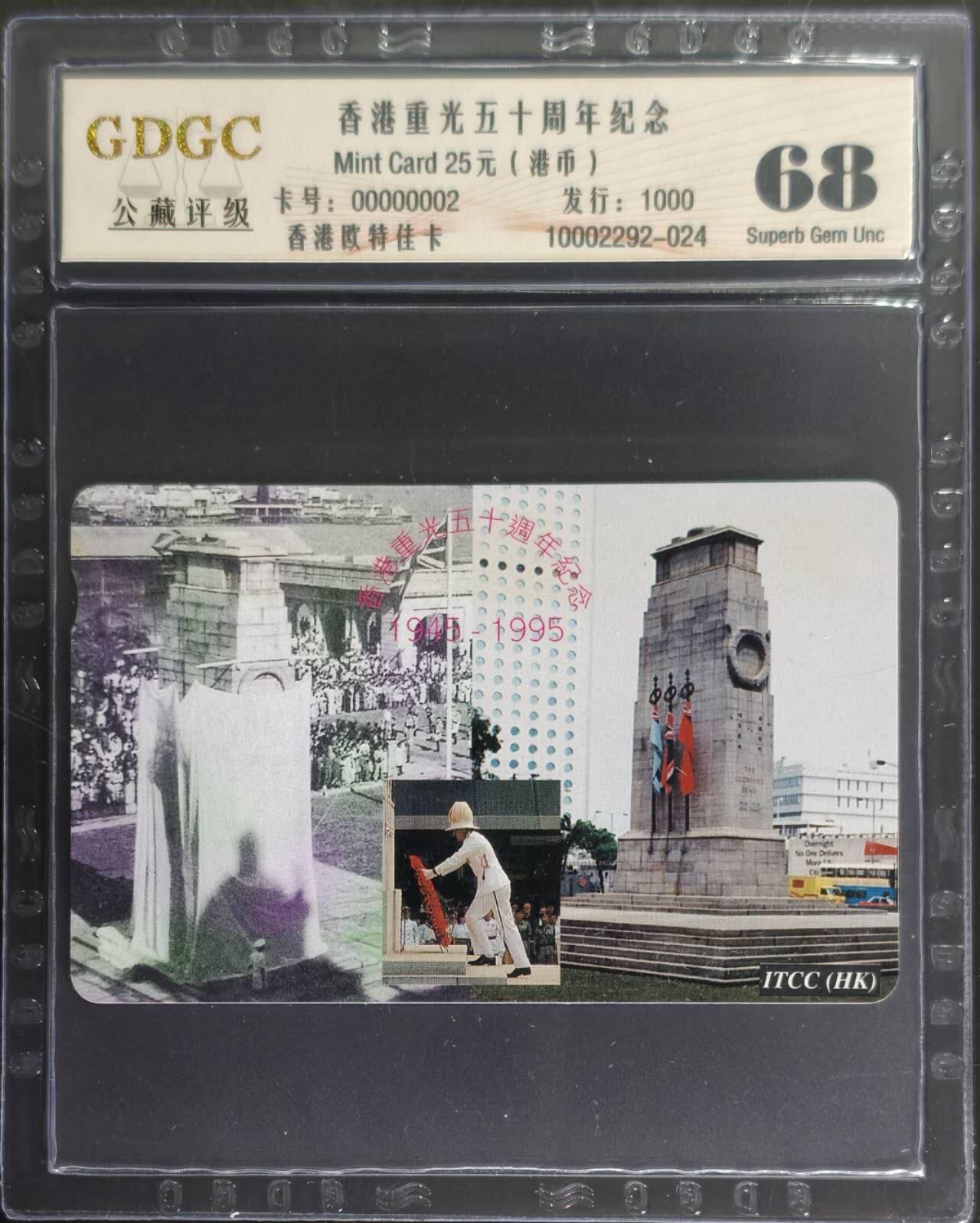 公藏第131期评级卡拍卖 香港欧特佳卡（香港重光五十周年）一全发行1000，公藏68分。公藏评级专业有卡号及防伪标。
