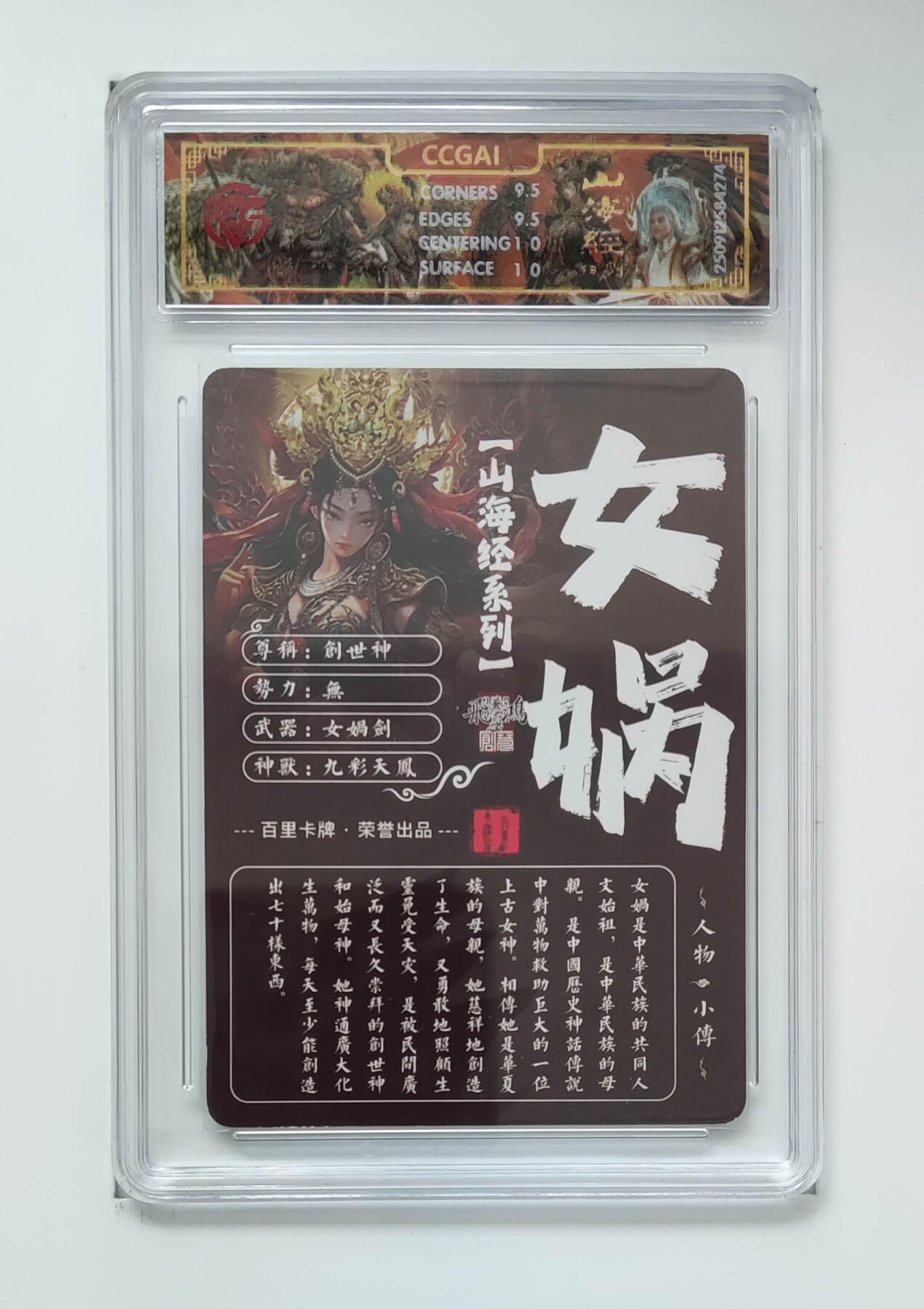 阳大大卡牌拍卖第103期（持续收拍品，周五晚上九点截拍，进群福利早知道） 【光刻】百里卡牌 山海经系列 苍之飞鸿 女娲 274