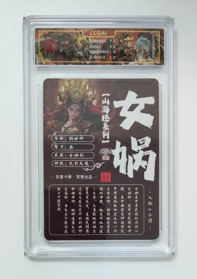 阳大大卡牌拍卖第103期（持续收拍品，周五晚上九点截拍，进群福利早知道） 【光刻】百里卡牌 山海经系列 苍之飞鸿 女娲 274