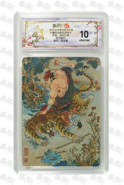 喜灰玩卡拍卖第五期，接拍品0佣金，欢迎送拍，释放现金流，让自己有资金可以购买更多喜欢的卡牌，让别的卡友能淘到更多心仪的卡牌 - 山河潮玩 陈岱青老师绘 武松打虎 爆金10分