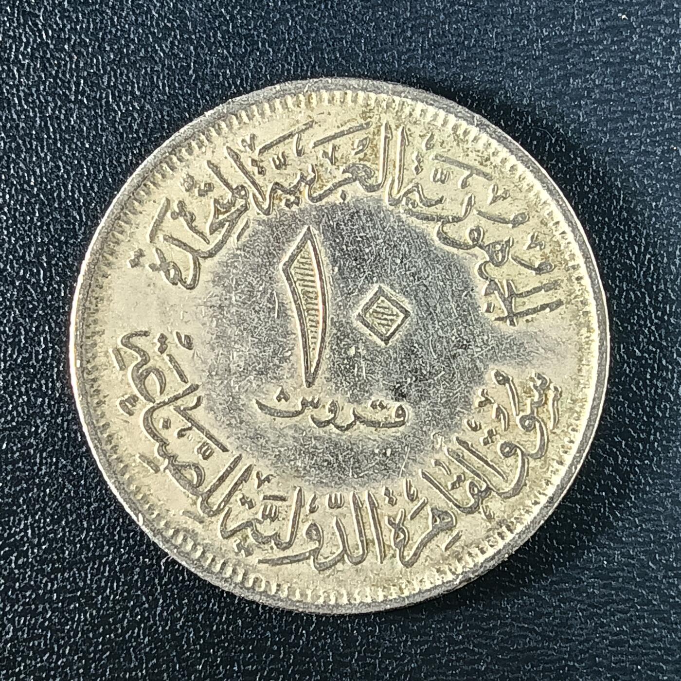 逸泉钱币2026A年十七场历代古钱世界纸钞纪念币钱币专场A2575-3175  29-68 30 埃及10皮阿斯特纪念币