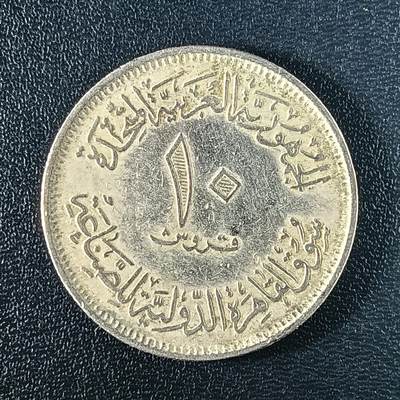 逸泉钱币2026A年十七场历代古钱世界纸钞纪念币钱币专场A2575-3175  29-68 - 30 埃及10皮阿斯特纪念币