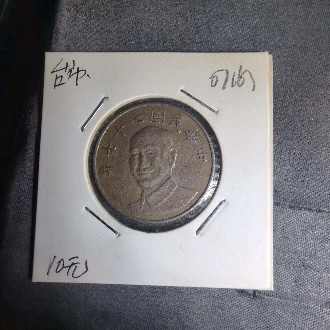 沼泽如烟--第1007场 民国七十七年十元