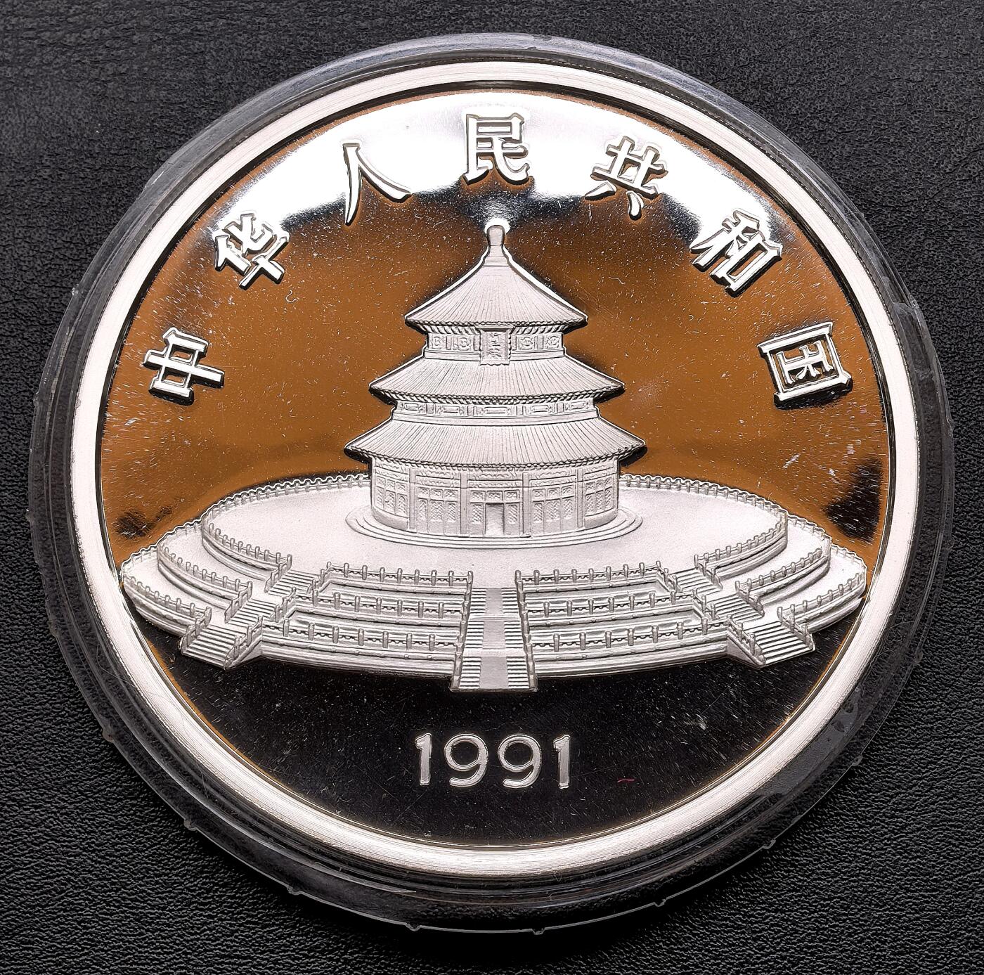 此心安处是吾乡·凡希社世界钱币微拍第三百二十期 1991中国熊猫5盎司大银，品相完美。