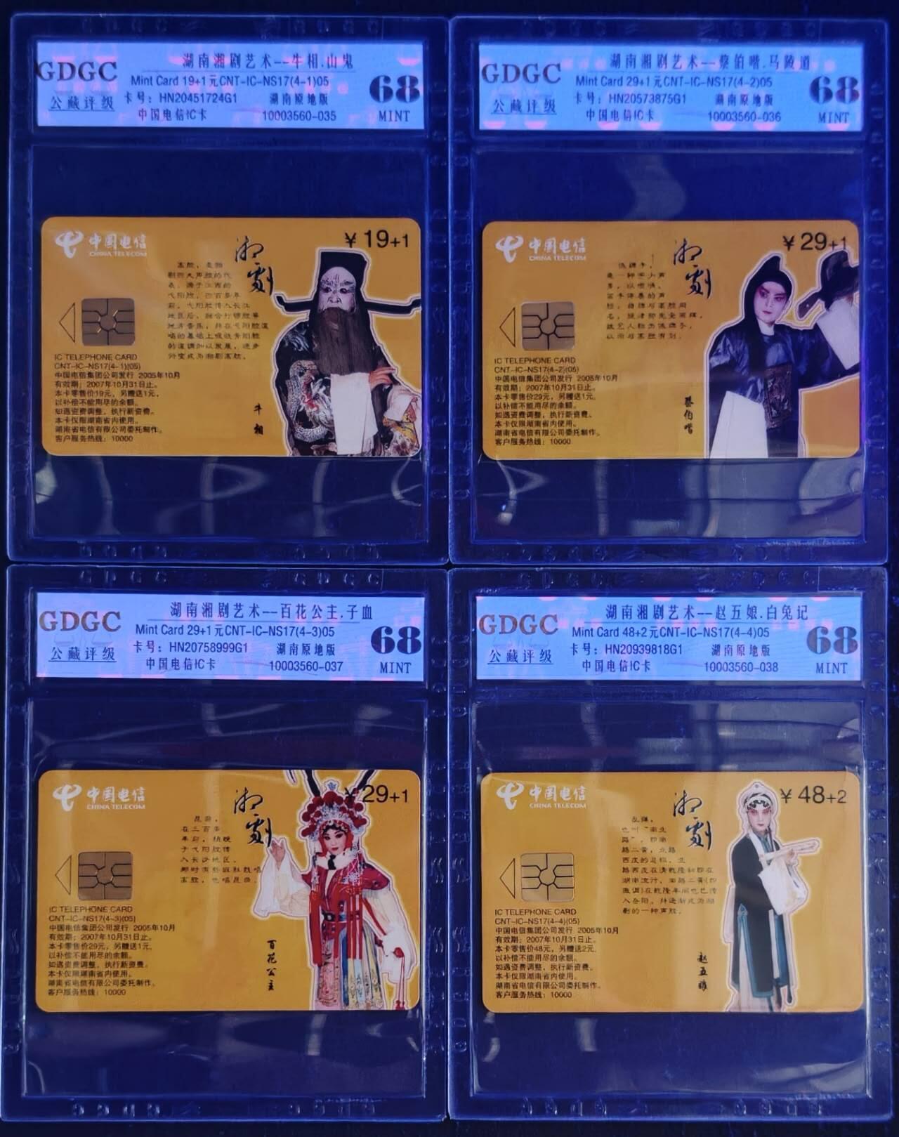 公藏第131期评级卡拍卖 电信IC卡（IC-NS17(05)  湖南湘剧艺术）4全湖南版，公藏68分。公藏评级专业有卡号及防伪标。