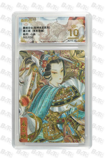 喜灰玩卡拍卖第五期，接拍品0佣金，欢迎送拍，释放现金流，让自己有资金可以购买更多喜欢的卡牌，让别的卡友能淘到更多心仪的卡牌 - 墨婉文化 心染老师 亲签限编 002/030编 爆金10分扈三娘