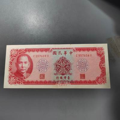 PCAI钱币  1-765  纸币小专场 - 中国台湾省老纸币