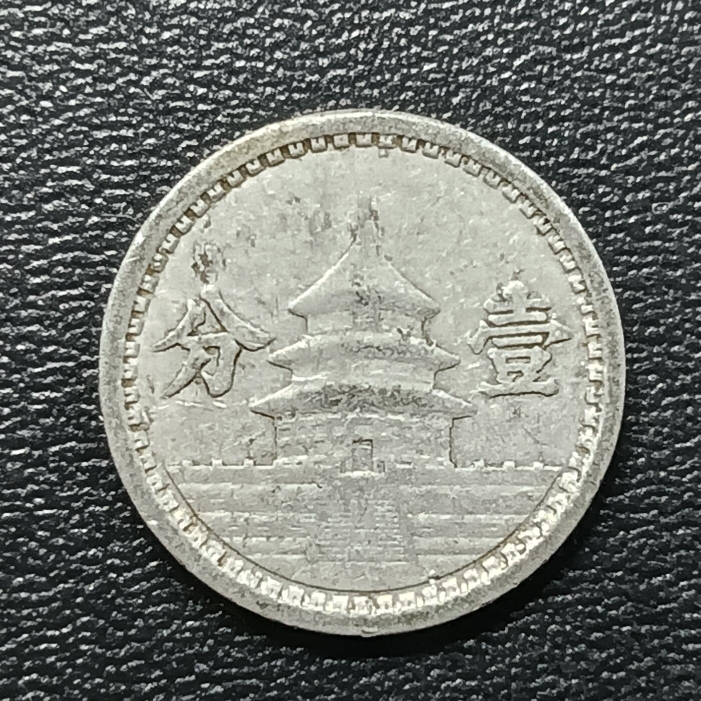 逸泉钱币2026A年十七场历代古钱世界纸钞纪念币钱币专场A2575-3175  29-68 2717 中华民国30年联合准备一分